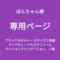 専用新品■エレアリーナイトブラブラック＆ボルドーＳ/マイクロニードルクッションＦ