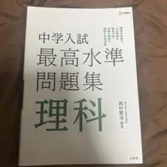 中学入試 最高水準問題集 理科