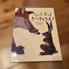 ちょっとまって、きつねさん！ 絵本