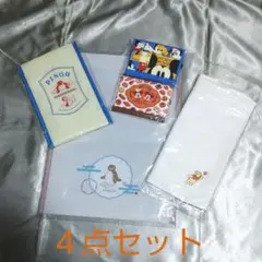 色々おまとめ４点セット
