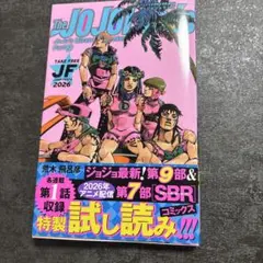 ジャンプフェスタ2026限定ジョジョの奇妙な冒険 パート9試し読み