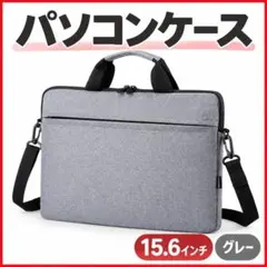 15.6インチ PC パソコンケース バッグ かばん グレー 軽量 出張 通勤