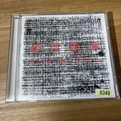初回生産版　初回限定版多数　RADWIMPS CD DVD まとめ売り RADWIMPS/ カタルシスト 完全生産限定盤 ［RADWIMPS /CD］｜の通販は