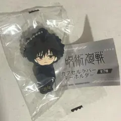 呪術廻戦 カプセルラバーキーホルダー 伏黒恵のサムネイル