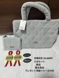 【新品】フェイラー　ユニ　トートバッグ　ハンドルポー　２点セット　シルバーグレー