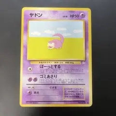 ポケモンカード旧裏　ヤドン 第3弾拡張パック 化石の秘密　2p1