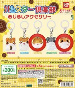 BANDAIハムスター倶楽部めじるしアクセサリー 2個セット