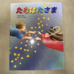 絵本 たなばたさま いもとようこ 金の星社