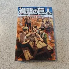 2026年最新】進撃の巨人35巻の人気アイテム - メルカリ
