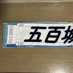 2026年最新】メンバー名：五百城茉央 坂道シリーズ タオルの人気
