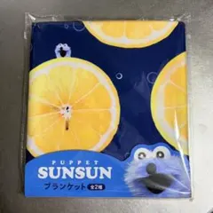 パペットスンスン SUNSUN ブランケット ローソン メロンパン - メルカリ