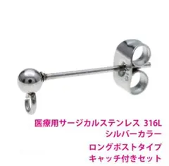 【22個・11ペア・キャッチ付き】サージカルステンレス（ロングポスト）