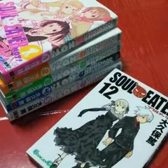 ソウルイーターノット１-５巻１２巻