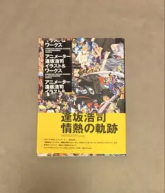 新品購入品】アニメーター逢坂浩司 イラスト&ワークス - メルカリ