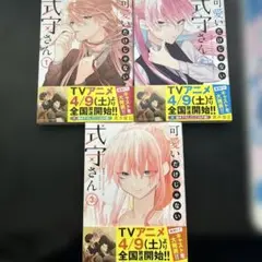可愛いだけじゃない式守さん 全3巻セット