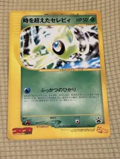 時を超えたセレビィ コロコロコミック付録　ポケモンカード 月刊コロコロコミック9月号付録 スペシャルジャンボカード 時を超えた