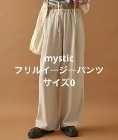 mystic フリルイージーパンツ　ベージュ　サイズ0