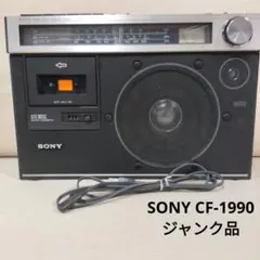 SONY／ソニー／ラジカセ／CF-1990／メンテナンス済み／メンテセット付 2025年最新】sony cf-1990の人気アイテム - メルカリ