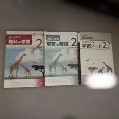 よくわかる理科の学習2 学習ノート、解答と解説明治図書　中2のサムネイル