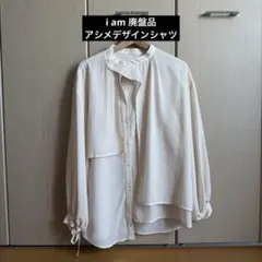 i am アシンメトリーシャツ　アイボリー　淡色　一癖のサムネイル
