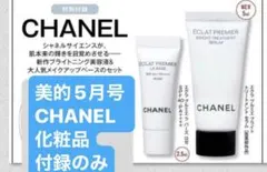美的5月号 CHANEL 化粧品の付録のみ未開封品