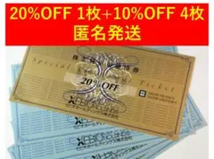 ゼビオ株主優待　20%off 1枚 + 10%off 4枚　XEBIO