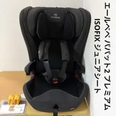 エールベベ パパット2 プレミアム ISOFIX ジュニアシートのサムネイル