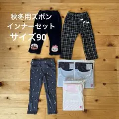 秋冬用　ボトム＆インナーセット