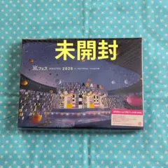 2026年最新】嵐 アラフェス 2020 dvd blu-rayの人気アイテム - メルカリ