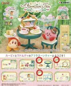 星のカービィ 星のガーデン アフタヌーンティー リーメント