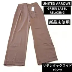 新品未使用　グリーンレーベルリラクシング　サテンタックワイドパンツ