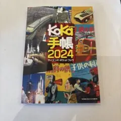 子供の科学 KoKa手帳2024 サイエンスポケットブック