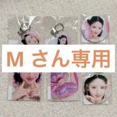 M さん専用
