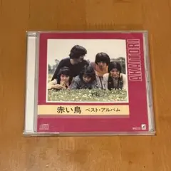 赤い鳥 ベスト・アルバム CD