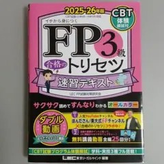 FP3級 合格のトリセツ 速習テキスト 2025-26年版のサムネイル