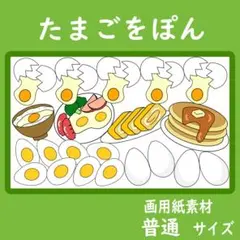 画用紙素材 普通サイズ たまごをポン 保育