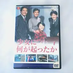 DVD4枚組】少女に何が起ったか DVD-BOX /少女に何が起こったか - メルカリ