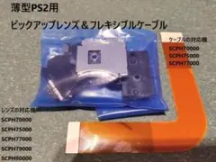 薄型PS2 ピックアップレンズ / フレキシブルケーブル付き PVR-802