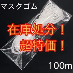 大赤字！耳が痛くなりにくい マスクゴム 100m