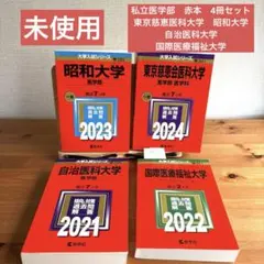 私立医赤本セット 2026年最新】私立医学部 赤本の人気アイテム - メルカリ