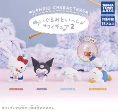 サンリオキャラクターズ ぬいぐるみといっしょフィギュア2コンプリート 全4種