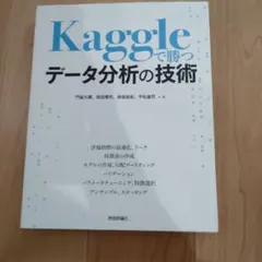 Kaggleで勝つデータ分析の技術