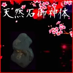 【天然石仏具】☆★仏間・神棚・居間・玄関・仕事場・エントランス・鑑賞用等に最適！ 天然石御神体】◎仏間・神棚・居間・玄関・仕事場・エントランス・鑑賞