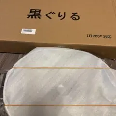 IH200V対応 黒グリル鍋