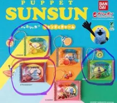 PUPPET SUNSUN シャカシャカキャンディチャーム