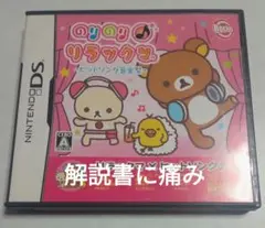 【DS】解説書に痛み、のりのり♪リラックマ 〜ヒットソング音楽祭〜