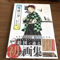 『鬼滅の刃』吾峠呼世晴画集―幾星霜―