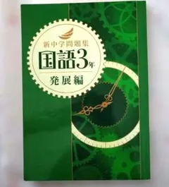 新品　未使用　解答付　新中学問題集 国語　3年 発展編　新中問