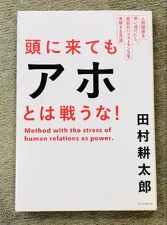 頭に来てもアホとは戦うな! : 人間関係を思い通りにし、最高のパフォーマンスを…