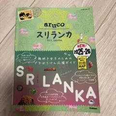 aruko スリランカ 2025-26年版